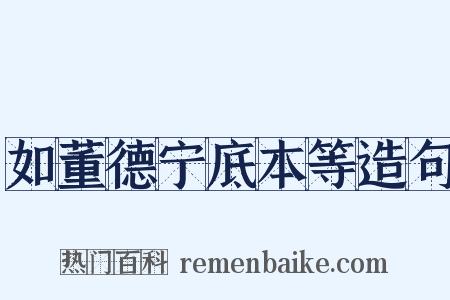 如董德宁底本等造句是什么意思的图片